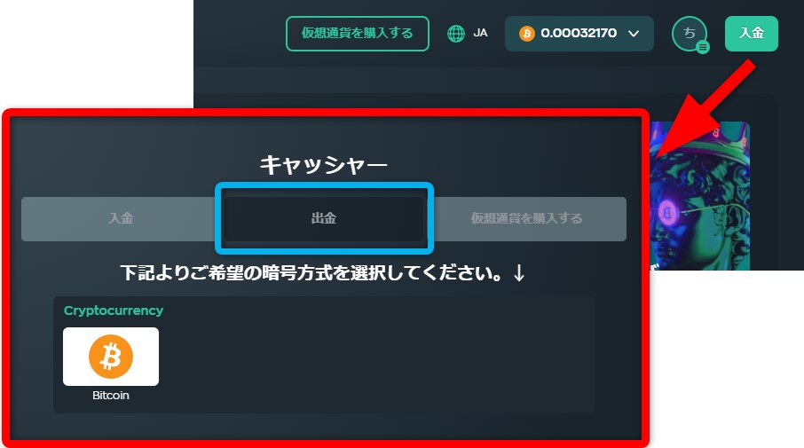ベイブカジノで出金タブを開く