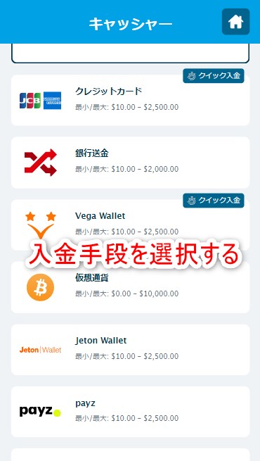 ベラジョンカジノの入金手段を選択する