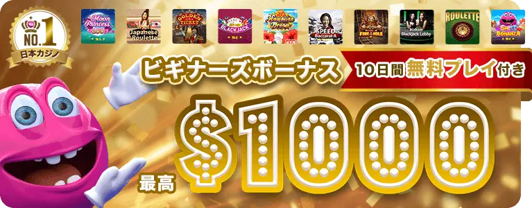 ベラジョンカジノの初回入金ボーナス