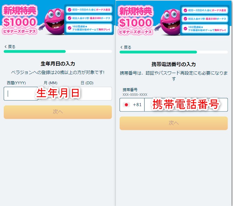 ベラジョンカジノの登録で生年月日と携帯番号を入力する