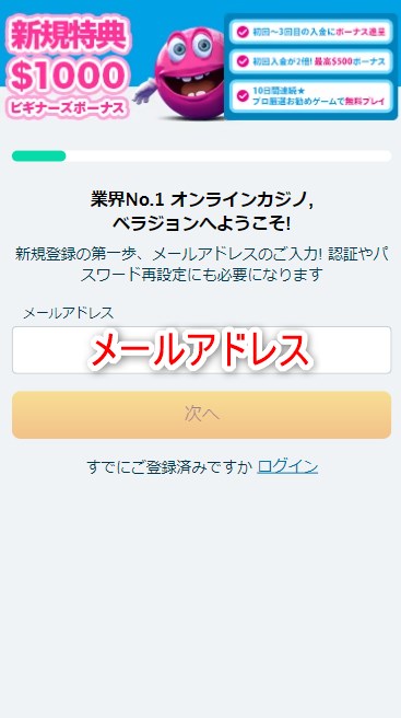 ベラジョンカジノの登録でメールアドレスを入力する