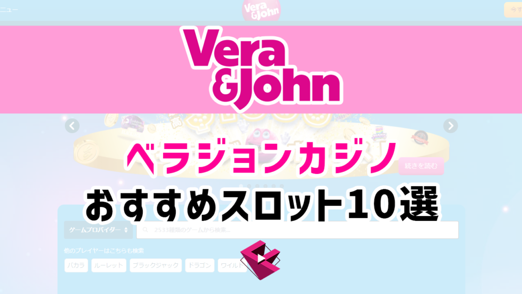 ベラジョンカジノのおすすめスロット１０選