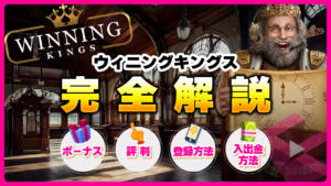 ウイニングキングス