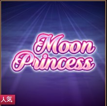 ウィニングキングスのおすすめスロットムーンプリンセス