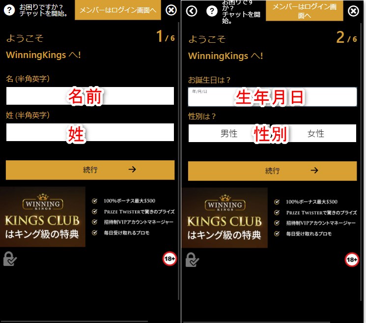 ウィニングキングスの登録で氏名と生年月日を入力する