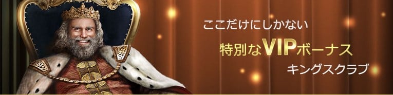 ウィニングキングスのVIPボーナス