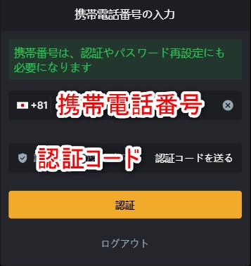ウィントークンズカジノの登録で携帯電話認証コードを入力する