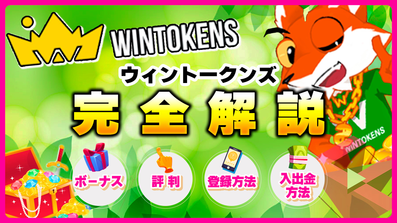 ウィントークンズカジノ