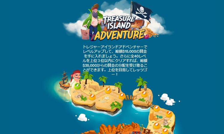 ウィンズアイオーのトレジャーアイランドアドベンチャー