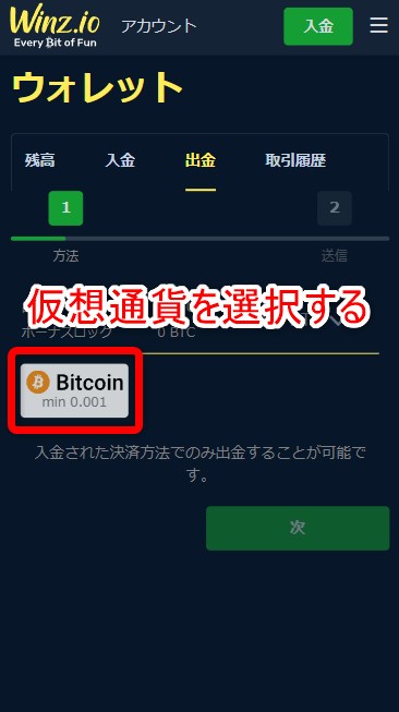 ウィンズアイオーの出金一覧から仮想通貨を選択する