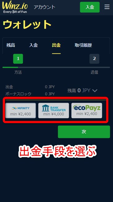 ウィンズアイオーの日本円出金手段を選ぶ