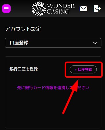 ワンダーカジノの口座登録をタップする