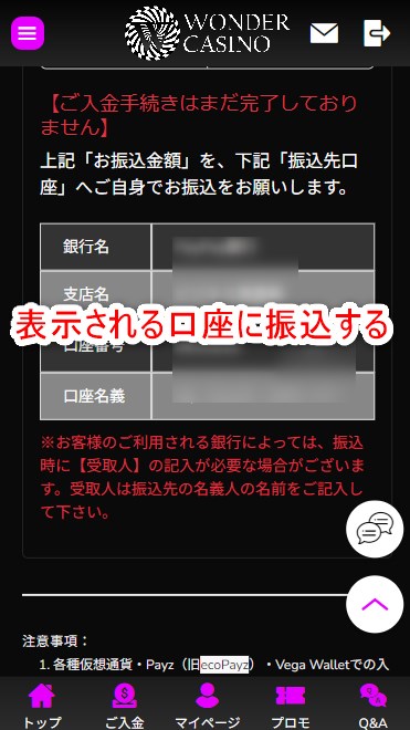 ワンダーカジノの銀行入金で振込先口座情報を確認する
