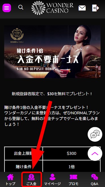 ワンダーカジノの入金をタップする