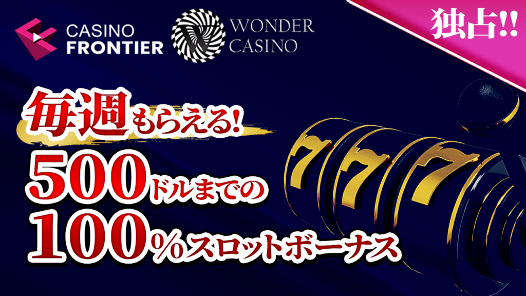 カジノフロンティア限定ワンダーカジノ(WONDERCASINO)100％スロットボーナス
