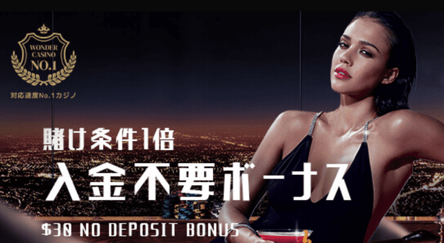 ワンダーカジノの入金不要ボーナス説明