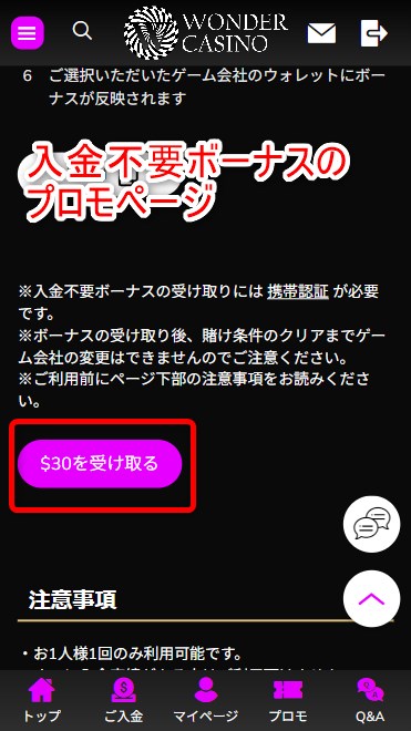 ワンダーカジノの入金不要ボーナスを受け取るボタンをタップする