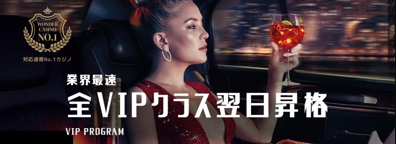 ワンダーカジノのVIP制度