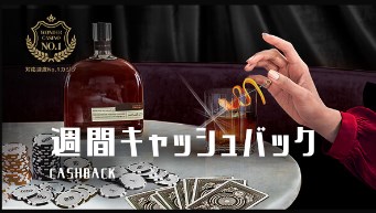 ワンダーカジノの週間キャッシュバック