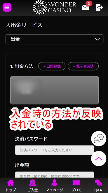 ワンダーカジノの出金手段を選択する