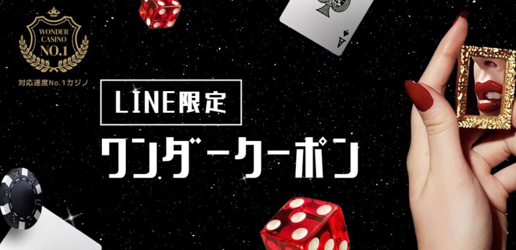 LINE限定ワンダークーポン