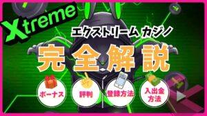 エクストリームカジノ