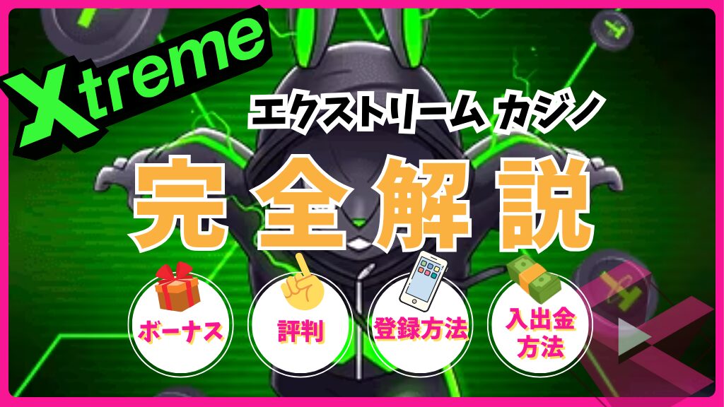 エクストリームカジノ