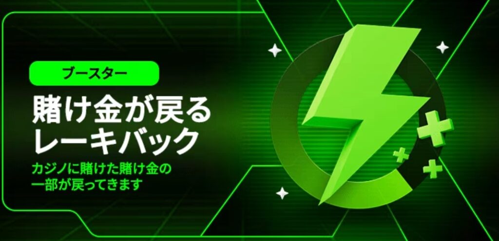 エクストリームカジノのブースターレーキバック
