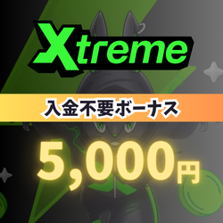 今月のおすすめカジノエクストリームカジノ