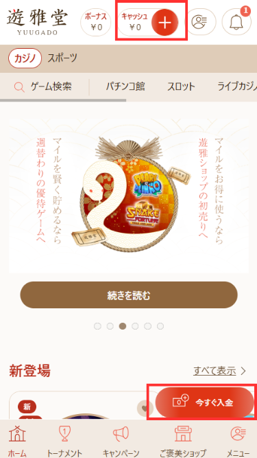遊雅堂に入金する際に入金ボタンをタップ