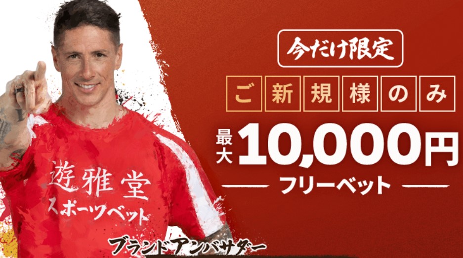 【期間限定】新規登録者に10,000円のフリーベットを進呈