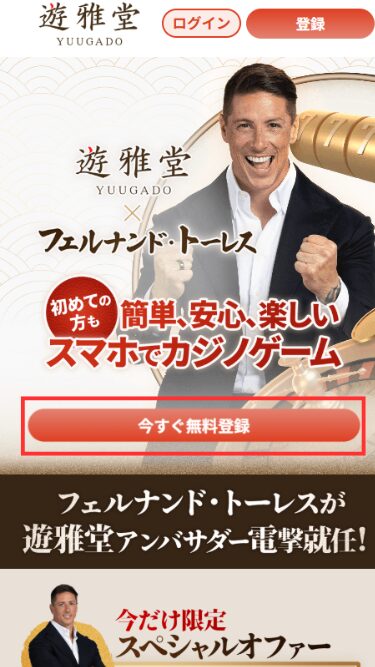 遊雅堂の登録ボタン