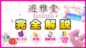 遊雅堂(ゆうがどう)