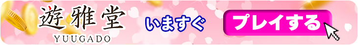 遊雅堂(ゆうがどう)の今すぐ登録バナー