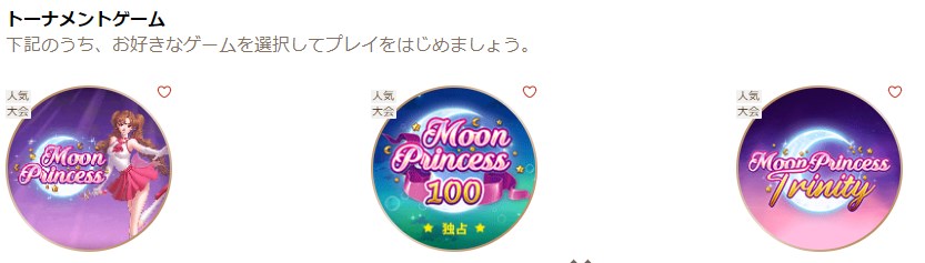 遊雅堂のムーンプリンセスのトーナメント